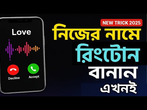 Make Ringtone with Your Name 2025 | Name Ringtone Make Bangla Tutorial | Mobile Trick