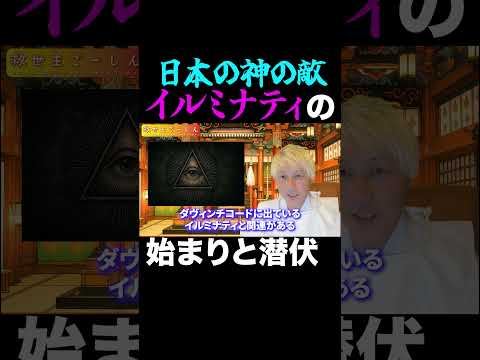 イルミナティの始まりと潜伏 日本の神々の敵シリーズ3話目　#スピリチュアル #心霊 #神社