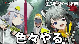 新バージョン前に色々やるぜ【アークナイツ：エンドフィールド】