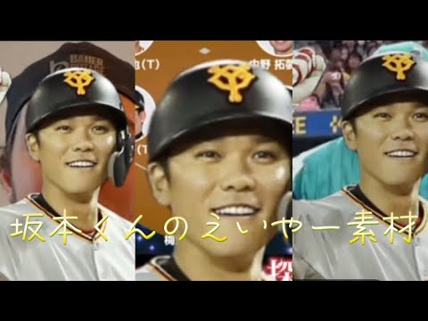 坂本勇人選手の「えいやー」素材