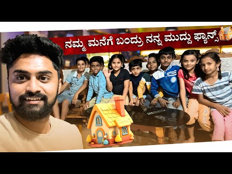 ನಮ್ಮ ಮನೆಗೆ ಬಂದ್ರು ನನ್ನ ಮುದ್ದು ಫ್ಯಾನ್ಸ್🥰| My@VikasGowda1 Subscribers came to my House|Vikas Gowda