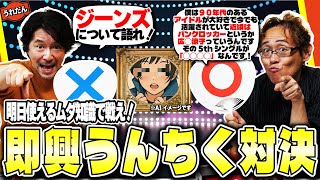 【もはやスポーツ】即興うんちく対決【役に立つ情報満載かも】