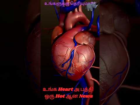 ஹார்ட் அ பத்தி hot ஆன ஒரு news|#funfactaboutbody#heartfact#informativeshorts#generalknowledgefact#