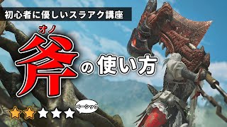 スラアクの基本「斧」の正しい使い方【MHWs/モンハンワイルズ】 【初心者に優しいスラアク講座 part 4】