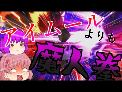 【ゆっくり実況】アイムールなんかより万倍魔人拳のほうが強いpart２【スマブラSP】