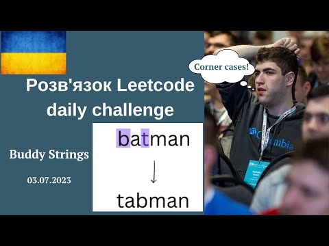 Завжди перевіряйте крайні умови! LeetCode Daily Challenge: Buddy Strings (3 липня 2023)