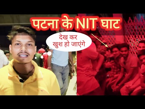 Nit Ghat Patna |Patna Famous Ganga Ghat | NIT Ghat | Gandhi Ghat Patna पटना का प्रसिद्ध गंगा घाट