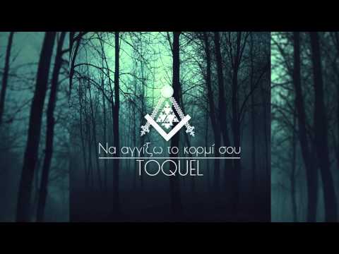 TOQUEL - Να αγγίξω το κορμί σου | Na aggiksw to kormi sou (Audio)