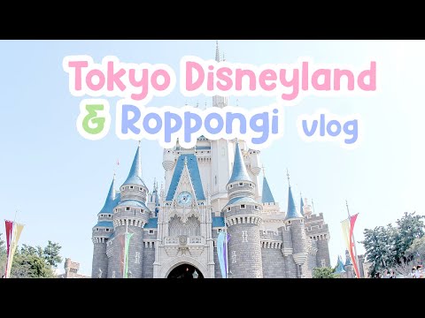 ✈️❤️🇯🇵 Tokyo Disneyland + Roppongi Tower vlog - Japan Day 3 (2017)