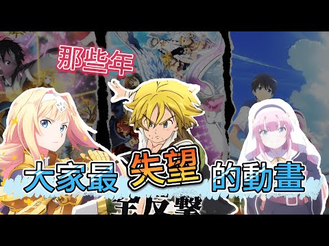 屎上最令人失望TOP 10 動畫?!!【動畫歷史復活館】