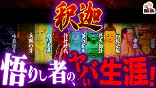 仏教の開祖「釈迦」の生涯をガチ解説｜赤ちゃん時代から天才すぎるだろ！ｗ