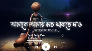 "আমাকে আমার মতো থাকতে দাও" (Lofi Remix) 🎶#lofi #lofibeats #loficommunity #lofimusic