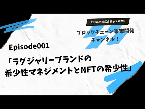 Episode001 「ラグジャリーブランドの希少性マネジメントとNFTの希少性」
