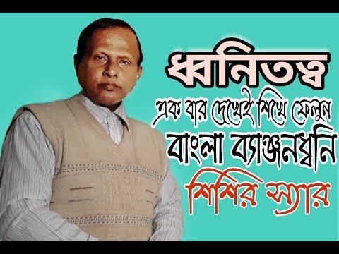 বাংলা ধ্বনিতত্ব ।। ব্যাঞ্জনধ্বনি ।। Bangla Grammer ।। vowel sound ।। শিশির স্যার ।। Fuad hasan rumi
