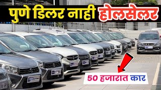 🔴५० हजारात कार होलसेलर एयर एन्ड धमाका🔥SK Motors Pune । Second Hand Cars Pune #usedcarsforsale