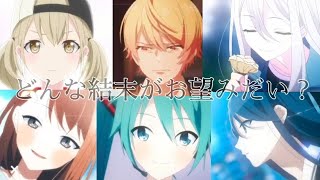 【AMV】どんな結末がお望みだい？/ ぷす（fromツユ）× プロセカ | 紀念 |#プロセカ