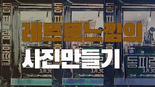 갤럭시 포토에디터로 레트로 느낌 사진 만들어보자 |  안드로이드11|원유아이3.1|색연필, 만화, 수채화, 파란색잉크, 파스텔, 마커펜,라인 아트