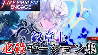 【ファイアーエムブレムエンゲージ】紋章士の必殺モーション集【FE ENGAGE】#ファイアーエムブレムエンゲージ #FEENGAGE