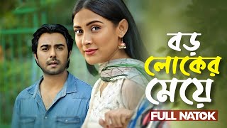 New Bangla Natok | Boroloker Meye | বড় লোকের মেয়ে | Ziaul Faruq Apurba | Mehazabien Chowdhury