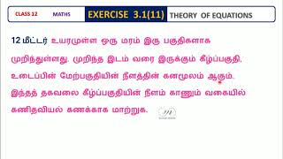 EXERCISE 3.1(11) - CLASS 12 - MATHS - CHAPTER 3 - THEORY OF EQUATIONS - Suresh Maths
