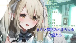 【ぶいありうむ】とても素敵な六月でした/七瀬える 歌枠切り抜き
