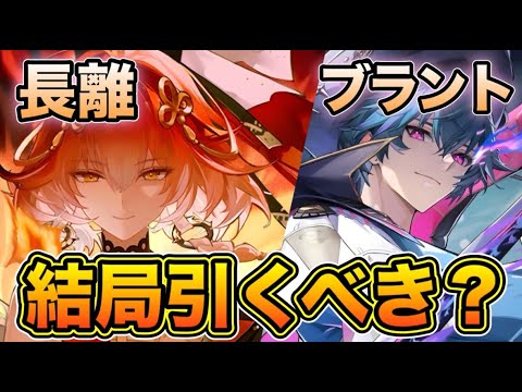 【鳴潮】Ver2.1最新焦熱パーティ！！長離 ブラントは結局引くべき？メリット・デメリット徹底解説【なるしお】#鳴潮 #鳴潮RALLY
