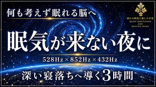 【眠れない脳を休ませる】528Hz×852Hz×432Hzの睡眠導入BGM…思考を手放し、静かな眠りへ向かう3時間