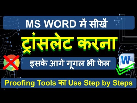 Review Menu in Ms Word in Hindi| Ms Word me Review Tab ka Use | Ms word Proofing & Translation Tools