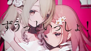 ずうっといっしょ！／白星あわわ × 七瀬える (cover)