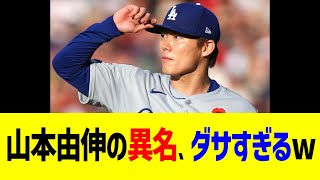 【悲報】山本由伸、ダサすぎる異名つけられるww