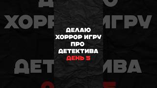 Хоррор про детектива | Часть 5  #gamedev #python #разработкаигр #геймдев #coding #programming