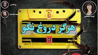 کتاب صوتی هرگز دروغ نگو اثر فریدا مک‌فادن