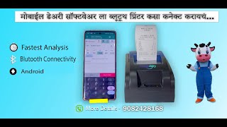 मोबाइल डेअरी अँपला थर्मल प्रिंटर कसे  कनेक्ट करावे. How to Connect Thermal Printer to Mobile Dairy.