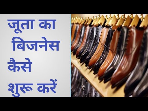 जूता का बिजनेस कैसे शुरू करें ll लाखों की अर्निंग कैसे करें ll shoes business ideas in hindi