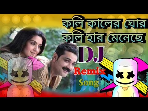 Koli Kaler Ghor Koli || New Style Bangla Song || DJ SONG || New DJ Song 2024