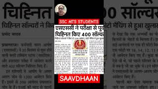 SSC MTS EXAM application main hui gadbad? #shorts #viralshorts #sscmts #sscupdates #latestnews