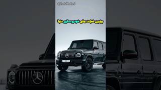 برترین شرکت های خودروسازی دنیا ‼️
