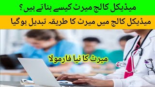 Medical College Merit Formula :: Minimum Mark to Get Admission in MBBS MDCAT 2021::Merit Formula