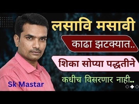 लासावि / मसावि / LCM / HCF / काढा झटक्यात / अगदी सोप्या पद्धतीने