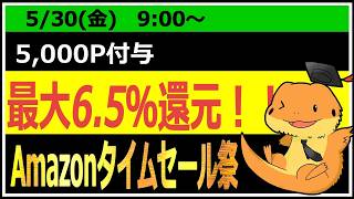 【最大5000P】Amazon6月のキャンペーン!スマイルセール開催決定!キャンペーの注意点、P還元について解説してみました。