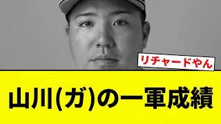 【がっしり】山川(ガ)の一軍成績【プロ野球反応集】