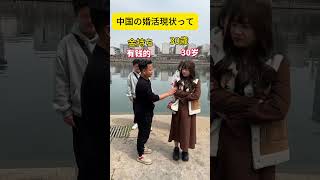中国婚活現状だそうだ #中国 #若者 #婚活