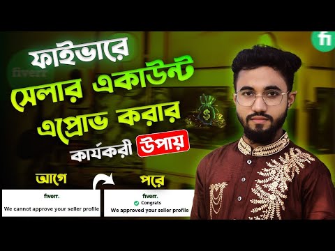 ফাইভার সেলার একাউন্ট এপ্রোভ না হলে কী করবেন ? fiverr seller account not approved