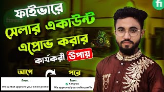 ফাইভার সেলার একাউন্ট এপ্রোভ না হলে কী করবেন ? fiverr seller account not approved