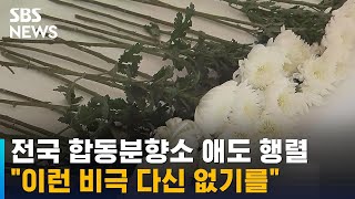 전국 합동분향소에 애도 행렬…"이런 비극 다신 없기를" / SBS