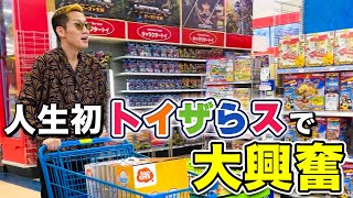 ブチギレ氏原、初めてのトイザらスで大はしゃぎ