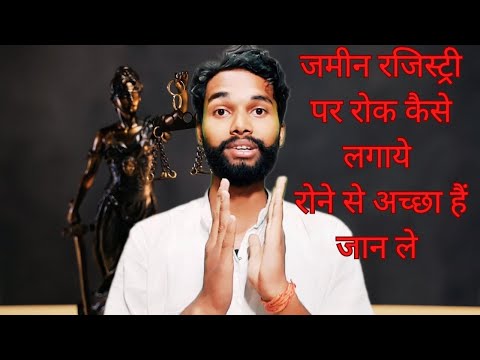 Jamin registry par rok kaise lagaye | जमीन रजिस्ट्री पर रोक कैसे लगाये।  ssp bharty