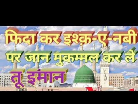 Fida kar ishq nabi main jaan .  Naat sharif.  #islamicstatus #viral  #trending  #naat 