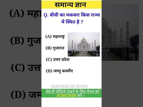 समान्य ज्ञान |general knowledge | questions and answers| #gk #shorts