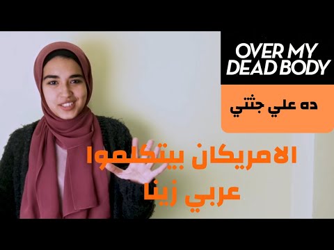 حاجة واحدة هتخليك تتكلم انجليزي زي الأجانب.... ايه هي ؟؟